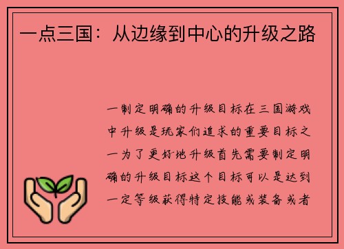 一点三国：从边缘到中心的升级之路